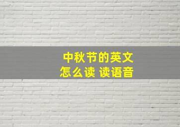 中秋节的英文怎么读 读语音